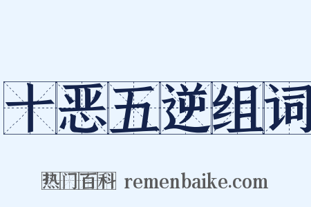 十恶五逆组词是什么意思的图片